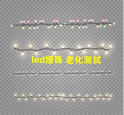 led燈珠 老化測試